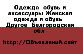 Одежда, обувь и аксессуары Женская одежда и обувь - Другое. Белгородская обл.